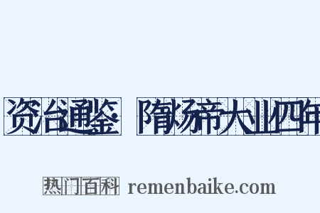 资治通鉴·隋炀帝大业四年是什么意思的图片